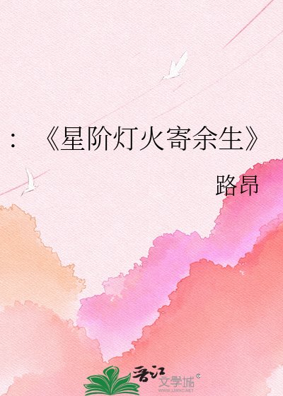 《星阶灯火寄余生》