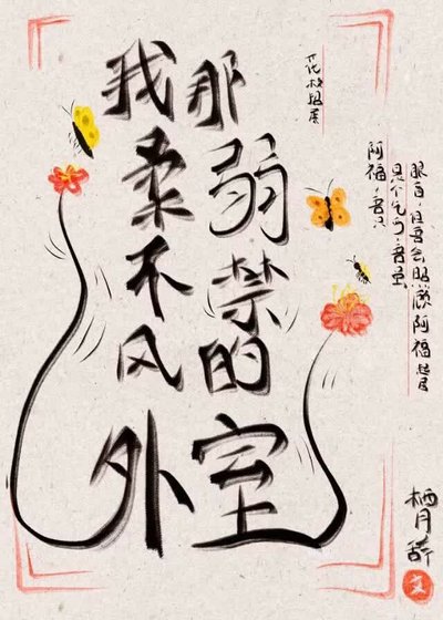 《我那柔弱不禁风的外室》