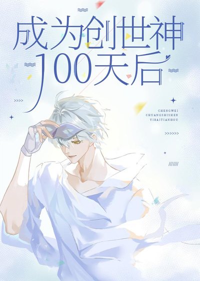 成为创世神100天后