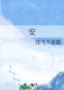《安》