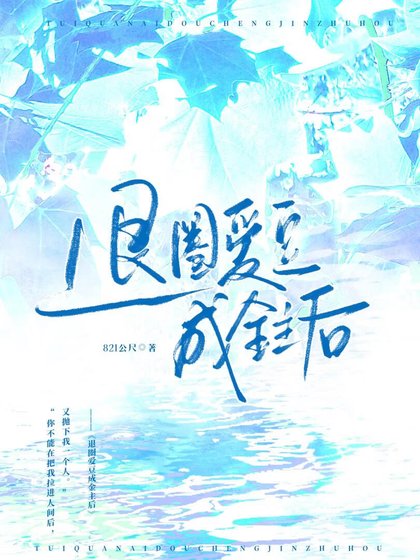 《退圈爱豆成□□后》