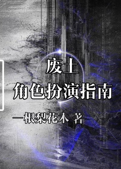 《废土角色扮演指南》