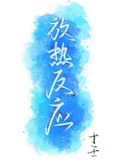 放热反应