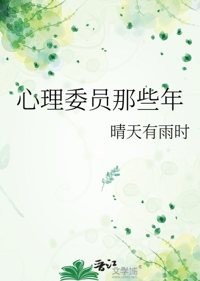 心理委员那些年