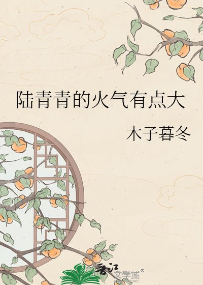 《陆青青的火气有点大》