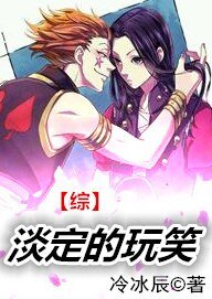 《(BL/综同人)淡定的玩笑》