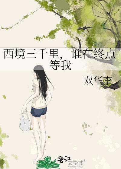 《西境三千里,谁在终点等我》