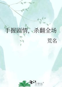 《手握剧情,杀翻全场》