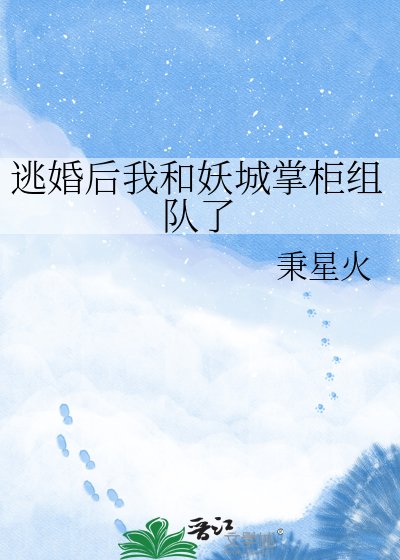 《逃婚后我和妖城掌柜组队了》