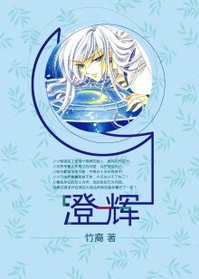 《(BL/魔卡少女樱同人)澄辉》