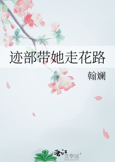 迹部带她走花路