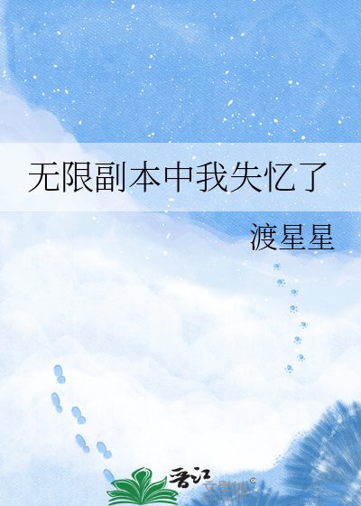 《无限副本中我失忆了》