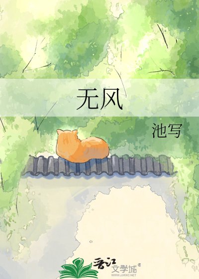 《无风》