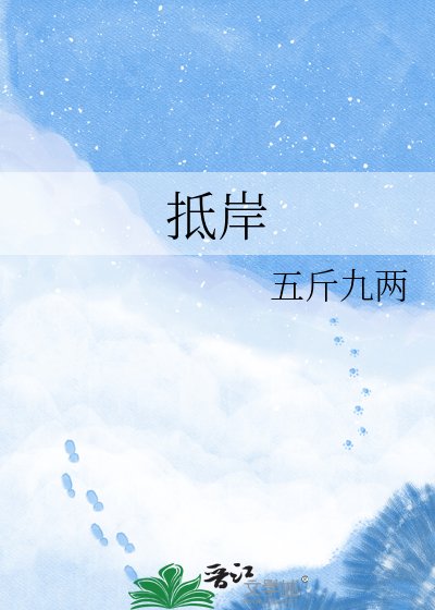 《抵岸》