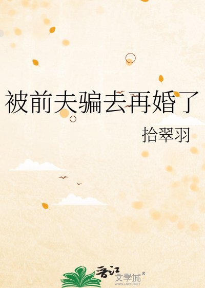 《被前夫骗去再婚了》
