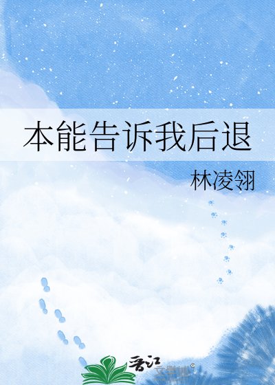 本能告诉我后退