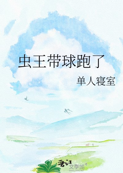 《虫王带球跑了》