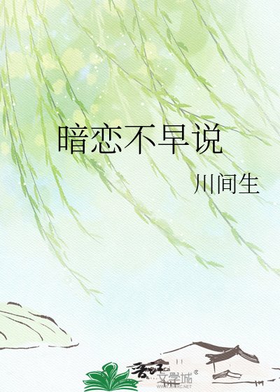 《暗恋不早说》