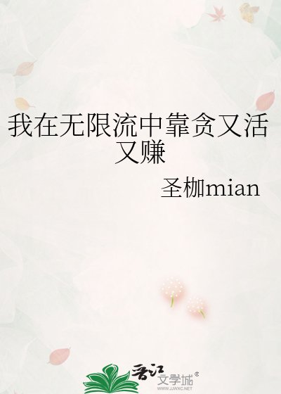 我在无限流中靠贪又活又赚