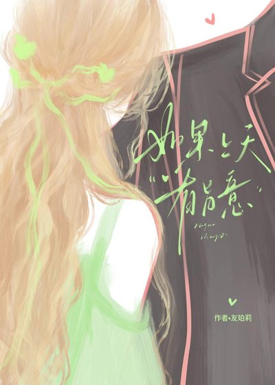 《如果上天有旨意》