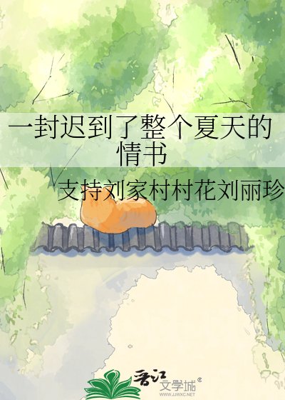 一封迟到了整个夏天的情书