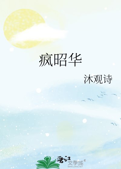 《疯昭华》