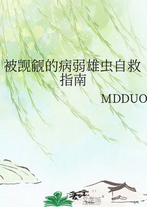 《被觊觎的病弱雄虫自救指南》