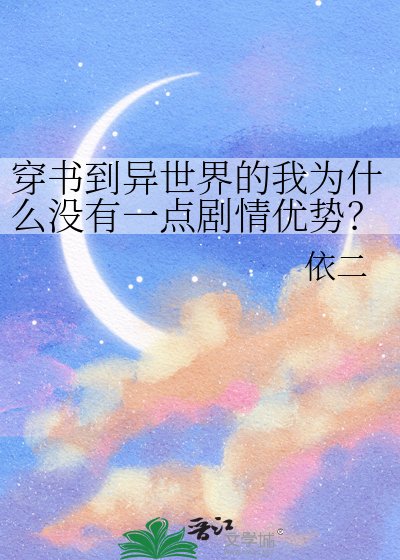 穿书到异世界的我为什么没有一点剧情优势？！