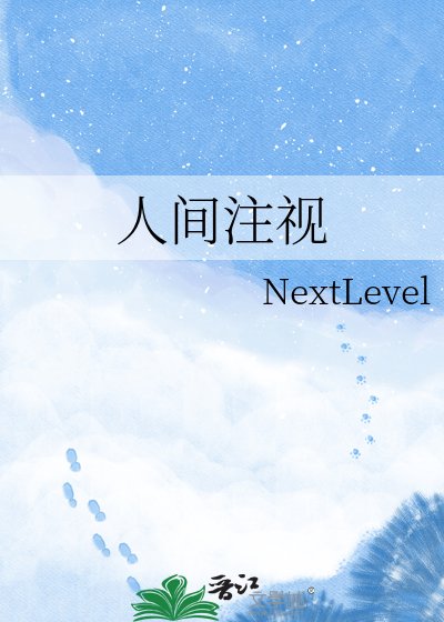 《人间注视》
