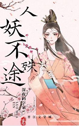《人妖不殊途》