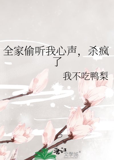 全家偷听我心声，杀疯了