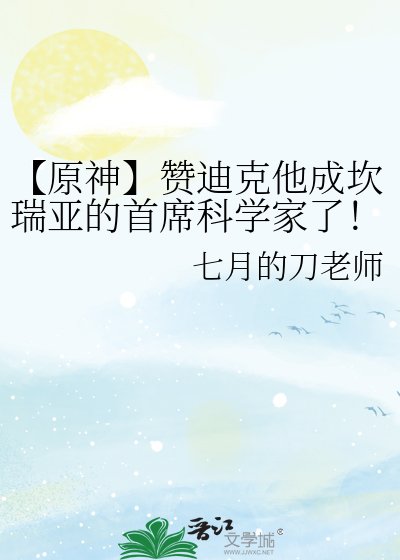 《【原神】赞迪克他成坎瑞亚的首席科学家了!》