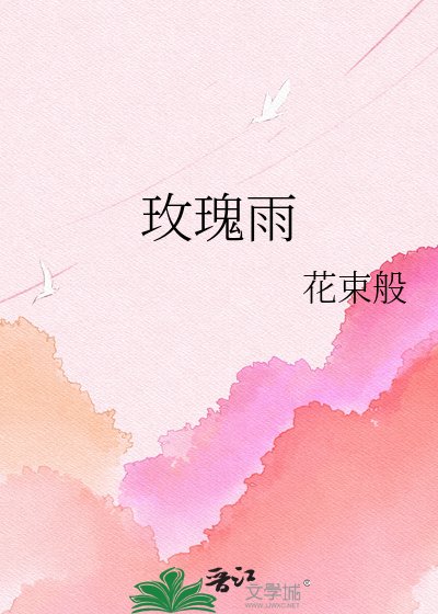 《玫瑰雨》