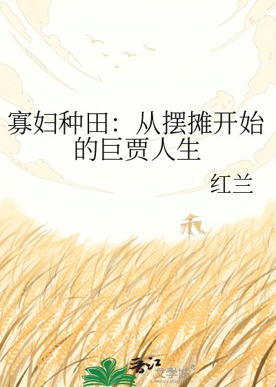 寡妇种田：从摆摊开始的巨贾人生