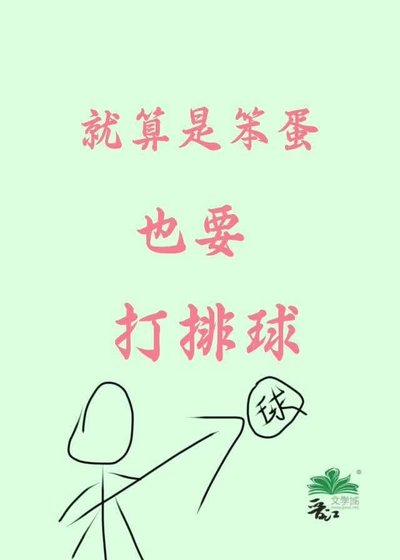 《就算是笨蛋也要打排球》