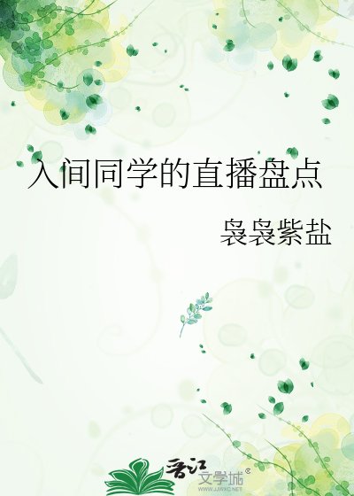 《入间同学的直播盘点》