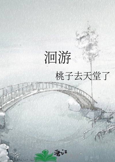 洄游