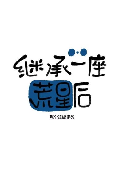 继承一座荒星后