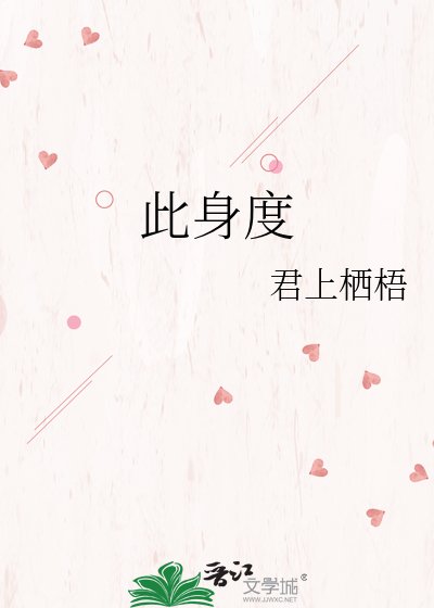 《此身度》