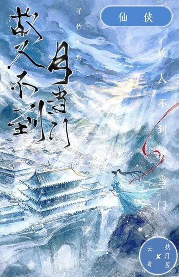 故人不到月当门