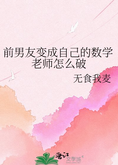 前男友变成自己的数学老师怎么破