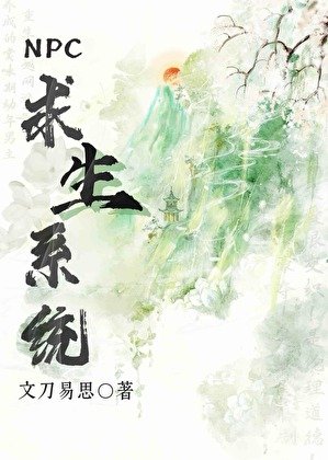 NPC求生系统
