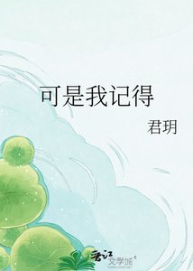 《可是我记得》
