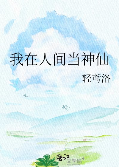 《我在人间当神仙》