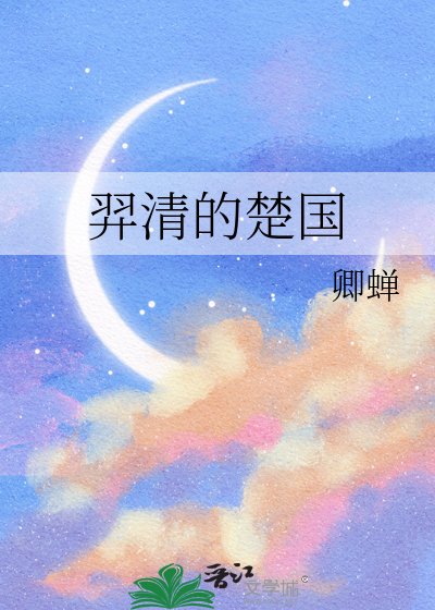 羿清的楚国
