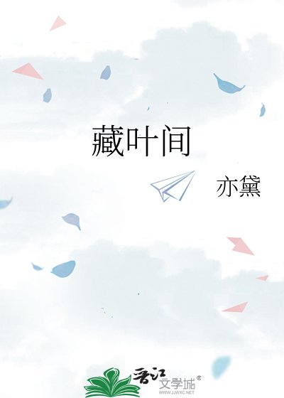 《藏叶间》