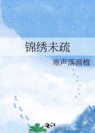 《锦绣未疏》