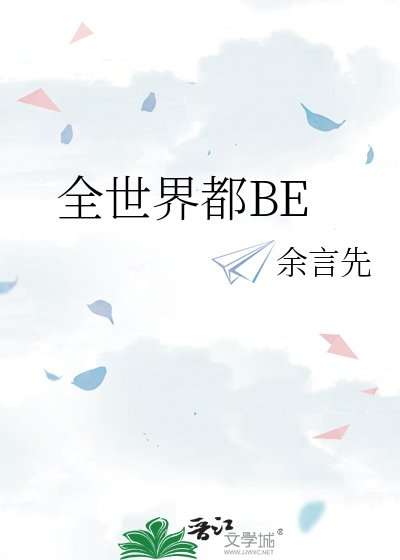 全世界都BE