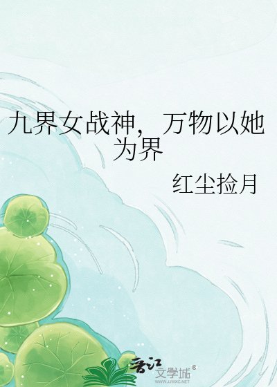 万物以她为界