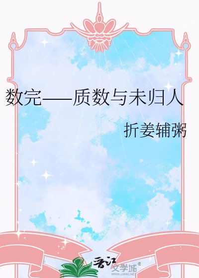 《数完——质数与未归人》